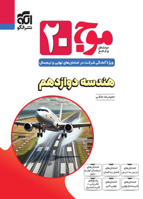 موج-بیست-20-هندسه-دوازدهم-نشر-الگو موج بیست 20 هندسه 3 نشر الگو
