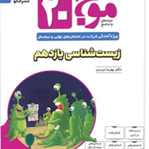موج بیست زیست شناسی 2 یازدهم نشر الگو