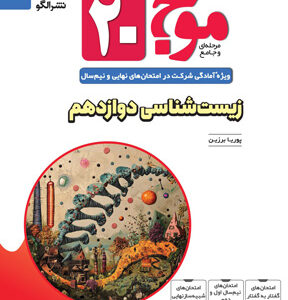 موج بیست زیست دوازدهم نشر الگو