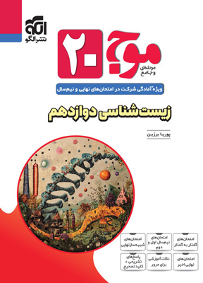 موج-بیست-زیست-شناسی-دوازدهم-نشر-الگو موج بیست زیست دوازدهم نشر الگو