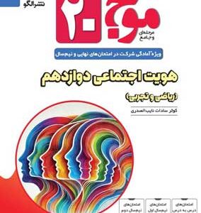 موج بیست هویت اجتماعی نشر الگو