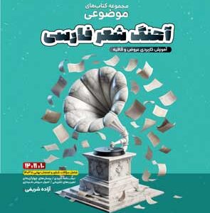 موضوعی آهنگ شعر فارسی مشاوران