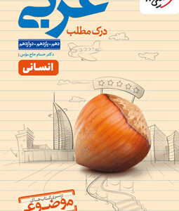 موضوعی درک مطلب عربی انسانی خیلی سبز
