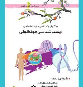 زیست‌ مولکولی خوشخوان