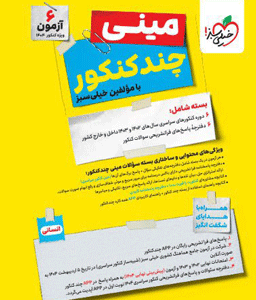 مینی چند کنکور انسانی خیلی سبز