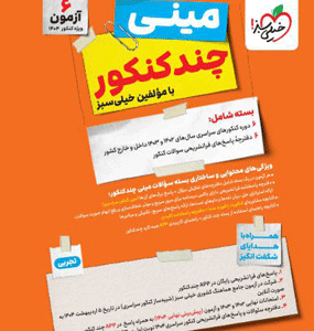 مینی چند کنکور تجربی خیلی سبز