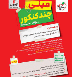 مینی چند کنکور ریاضی خیلی سبز