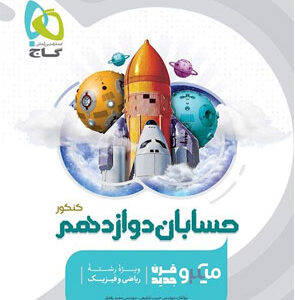 میکرو حسابان دوازدهم گاج