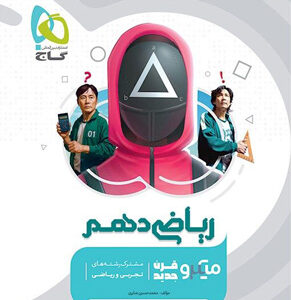 میکرو ریاضی 1 دهم گاج