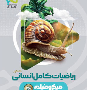 میکرو ریاضی و آمار انسانی جامع گاج