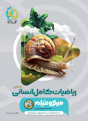 میکرو-ریاضی-و-آمار-انسانی-جامع-گاج میکرو ریاضی و آمار انسانی جامع گاج