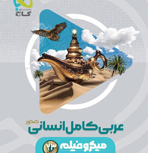 میکرو عربی کامل انسانی جامع گاج