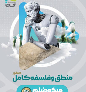 میکرو فلسفه و منطق جامع گاج