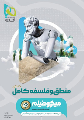 میکرو فلسفه و منطق جامع گاج میکرو فلسفه و منطق جامع گاج