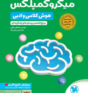 میکرو کمپلکس هوش کلامی و ادبی مهروماه