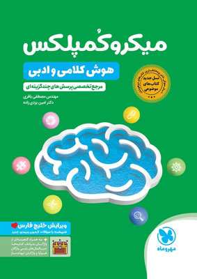 میکرو-کمپلکس-هوش-کلامی-و-ادبی-مهروماه میکرو کمپلکس هوش کلامی و ادبی مهروماه