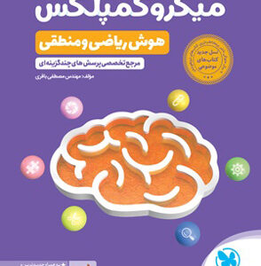 میکرو کمپلکس هوش ریاضی و منطقی مهروماه