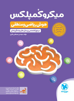 میکروکمپلکس-هوش-ریاضی-و-منطقی-مهروماه میکرو کمپلکس هوش ریاضی و منطقی مهروماه