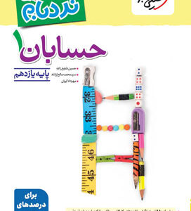 نردبام حسابان 1 یازدهم خیلی سبز