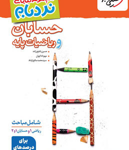 نردبام حسابان و ریاضی پایه پیشرفته خیلی سبز