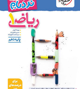 نردبام ریاضی 1 دهم خیلی سبز