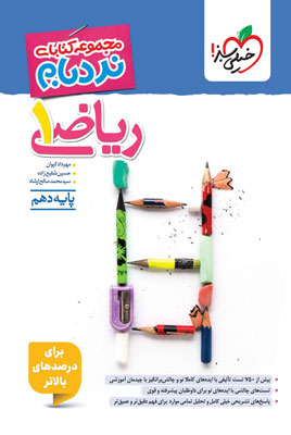 نردبام-ریاضی-1-دهم-خیلی-سبز نردبام ریاضی 1 دهم خیلی سبز