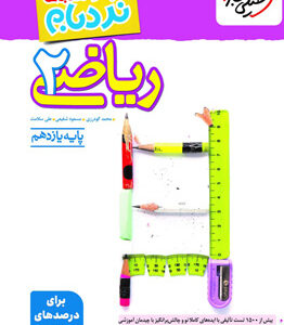 نردبام ریاضی 2 یازدهم تجربی پیشرفته خیلی سبز