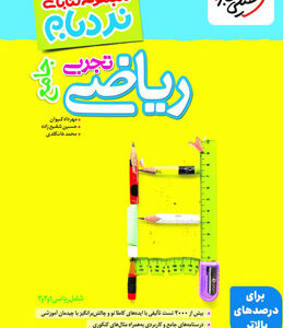 نردبام ریاضی تجربی جامع خیلی سبز