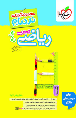 نردبام-ریاضی-تجربی-جامع-خیلی-سبز نردبام ریاضی تجربی جامع خیلی سبز