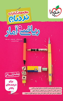 نردبام-ریاضی-و-آمار-جامع-خیلی-سبز نردبام ریاضی و آمار انسانی جامع خیلی سبز