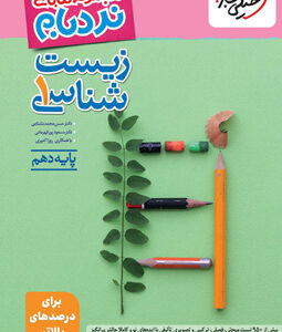 نردبام زیست 1 دهم خیلی سبز