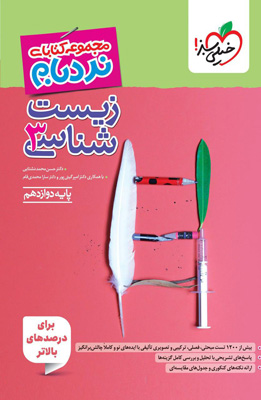 نردبام-زیست-شناسی-دوازدهم-خیلی-سبز نردبام زیست شناسی 3 دوازدهم خیلی سبز