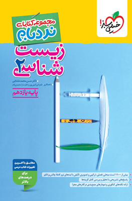 نردبام-زیست-شناسی-یازدهم نردبام زیست شناسی 2 یازدهم خیلی سبز