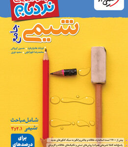 نردبام شیمی جامع خیلی سبز