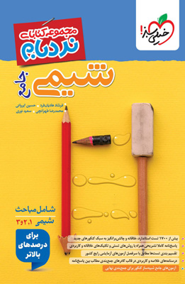 نردبام-شیمی-جامع-خیلی-سبز نردبام شیمی جامع خیلی سبز
