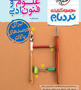 نردبام علوم و فنون خیلی سبز