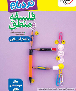نردبام فلسفه و منطق جامع خیلی سبز