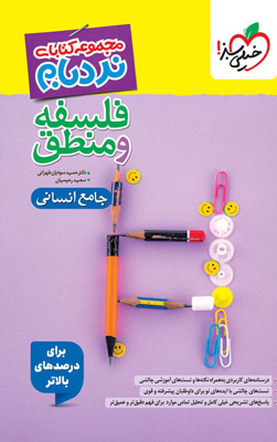 نردبام-فلسفه-و-منطق-جامع-خیلی-سبز نردبام فلسفه و منطق جامع خیلی سبز