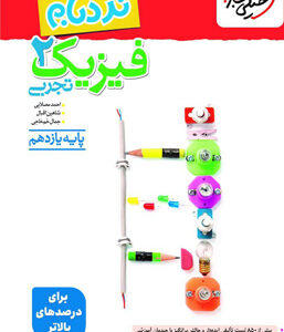 نردبام فیزیک 2 یازدهم تجربی خیلی سبز