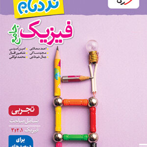 نردبام فیزیک جامع تجربی خیلی سبز
