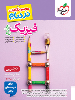 نردبام-فیزیک-جامع-تجربی-خیلی-سبز نردبام فیزیک جامع تجربی خیلی سبز