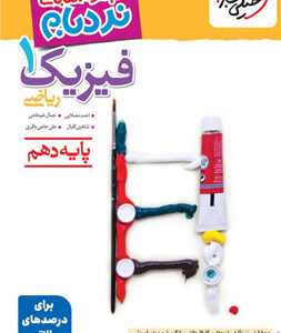 نردبام فیزیک دهم ریاضی خیلی سبز