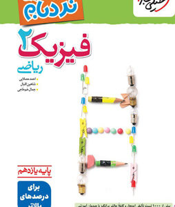 نردبام فیزیک 2 یازدهم ریاضی پیشرفته خیلی سبز