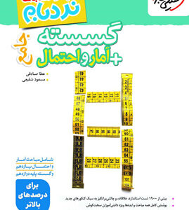 نردبام گسسته و آمار احتمال خیلی سبز