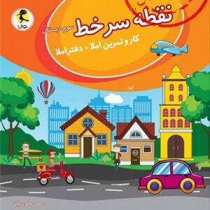 نقطه سرخط کار و تمرین املا سوم پویش اندیشه خوارزمی