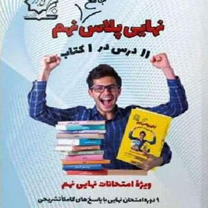 نهایی پلاس جامع نهم لوح برتر
