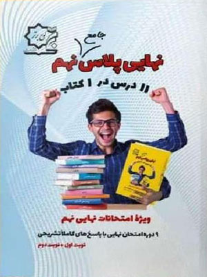 نهایی-پلاس-جامع-نهم-لوح-برتر نهایی پلاس جامع نهم لوح برتر