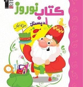 کتاب نوروز اول دبستان قلم چی