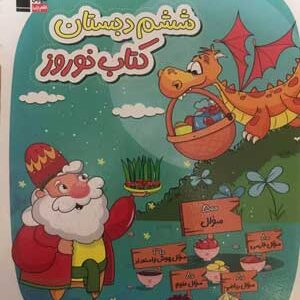 کتاب نوروز ششم دبستان قلم چی