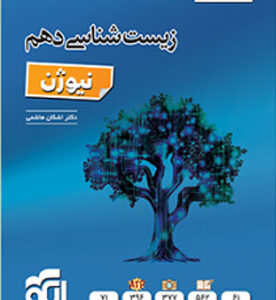 نیوژن زیست دهم نشر الگو